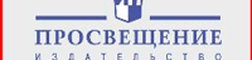 Издательство "Просвещение"