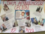 Международный день медсестры