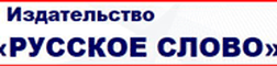 Издательство "Русское слово"