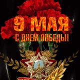 День Победы