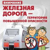 Профилактика травматизма на железной дороге