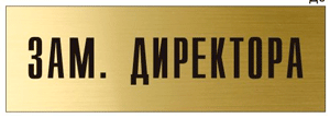 зам. директора